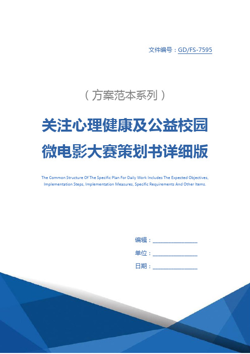 关注心理健康及公益校园微电影大赛策划书详细版