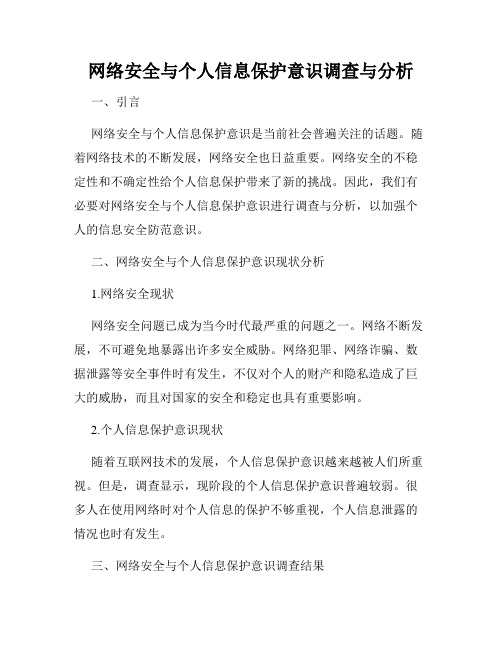 网络安全与个人信息保护意识调查与分析