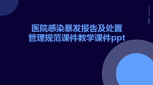 医院感染暴发报告及处置管理规范课件教学课件ppt