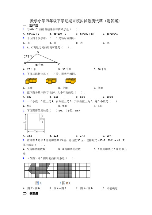 数学小学四年级下学期期末模拟试卷测试题(附答案)