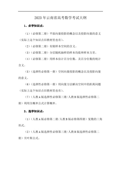 2023年云南省高考数学考试大纲