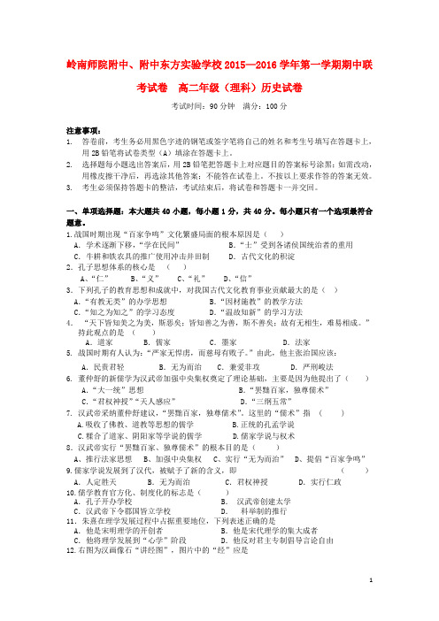 广东省岭南师院附中、附中东方实验学校2015-2016学年高二历史上学期期中联考试题 理