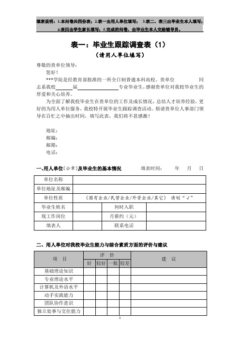 毕业生跟踪调查表及就业质量调查问卷