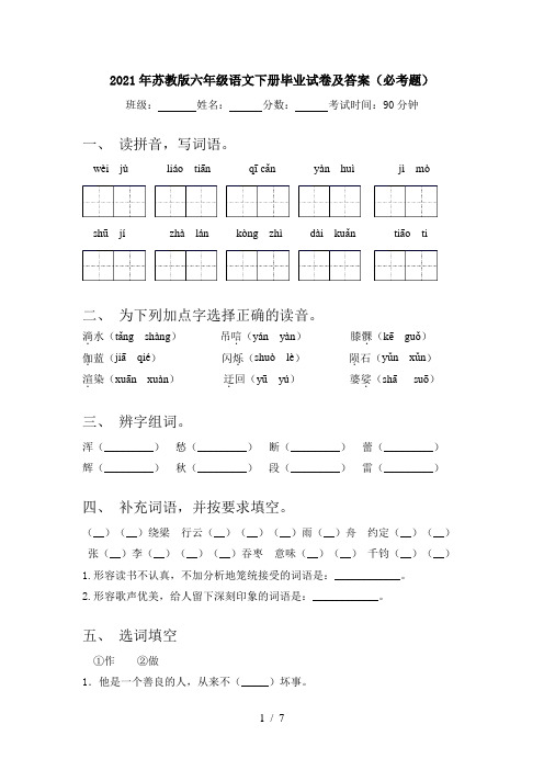 2021年苏教版六年级语文下册毕业试卷及答案(必考题)