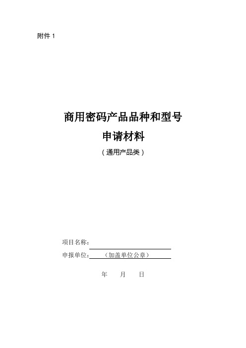商用密码产品品种和型号申请材 料模板(通用产品类)概要
