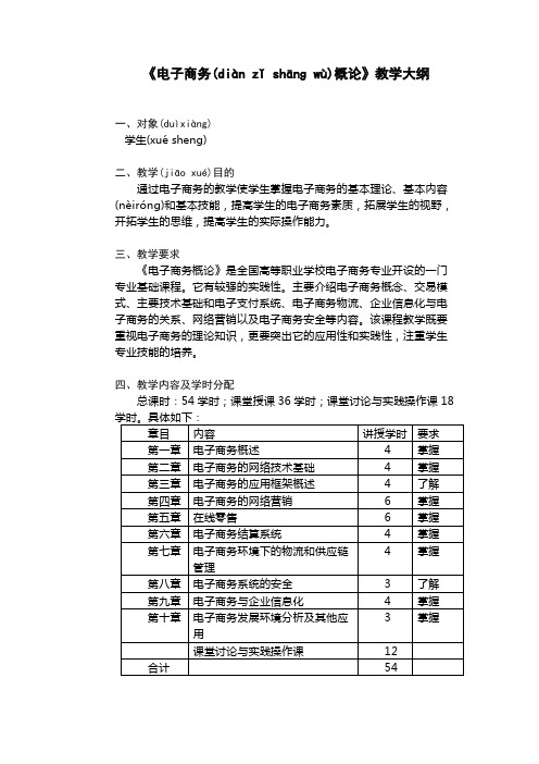 电子商务概论教学大纲