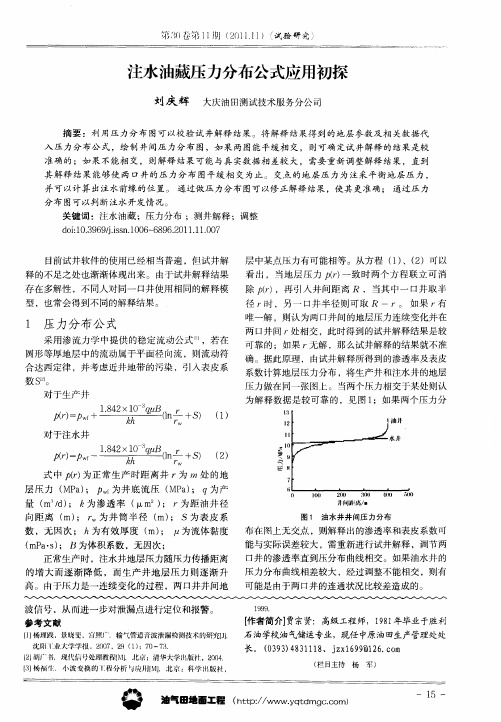 注水油藏压力分布公式应用初探