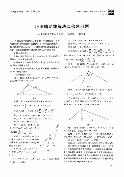 巧添辅助线解决二倍角问题