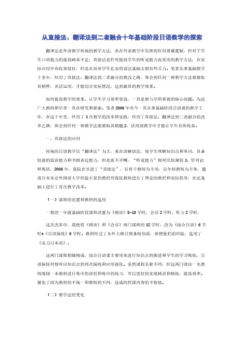从直接法翻译法到二者融合十年基础阶段日语教学的探索