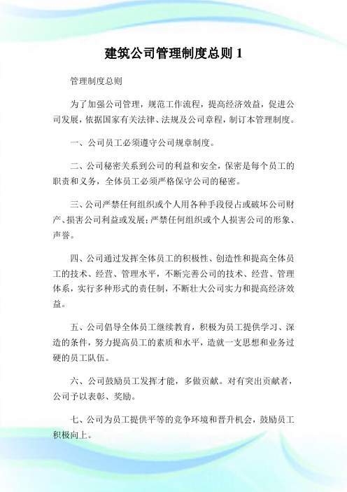 建筑公司管理制度总则1完整篇.doc