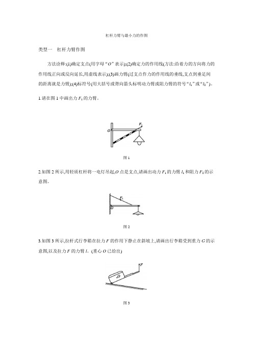 人教版八年级物理下册第十二章专题训练：杠杆力臂与最小力的作图