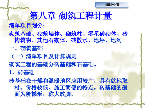 第八章砌筑工程