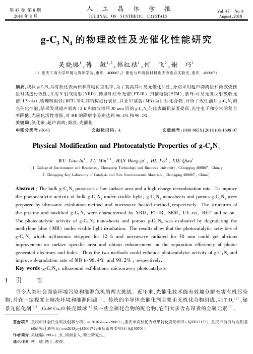 g-C3N4的物理改性及光催化性能研究