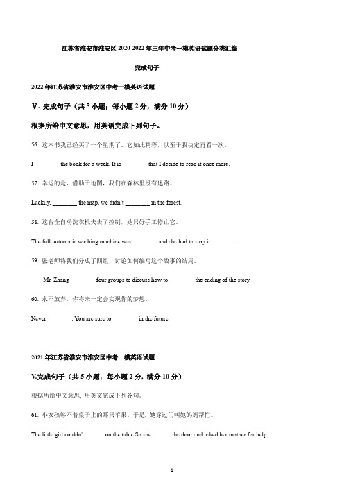 江苏省淮安市淮安区2020-2022年三年中考一模英语试题分类汇编：完成句子