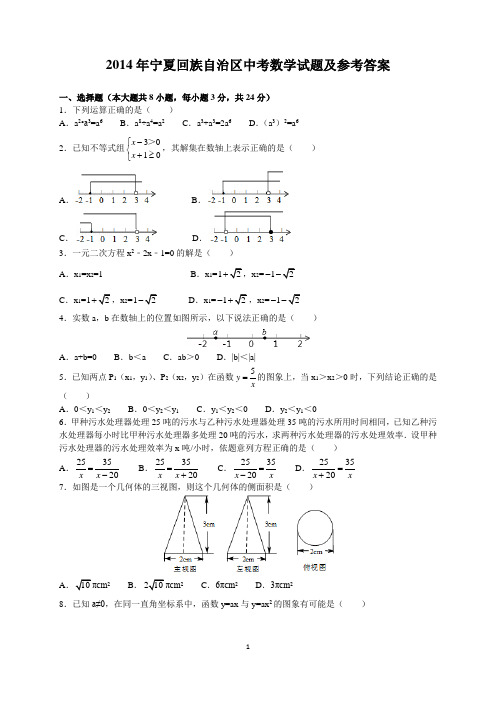 2014年宁夏中考数学试题及参考答案(word解析版)