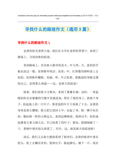 寻找什么的踪迹作文(通用3篇)