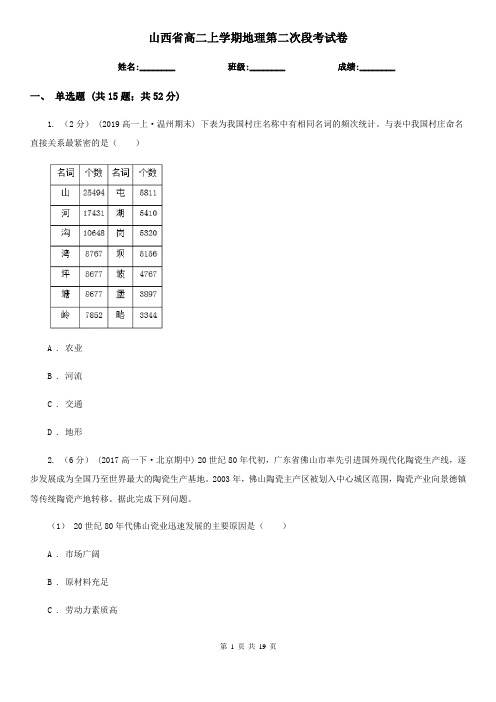 山西省高二上学期地理第二次段考试卷