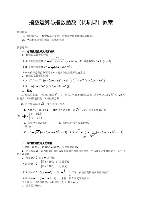 指数运算与指数函数(优质课)教案