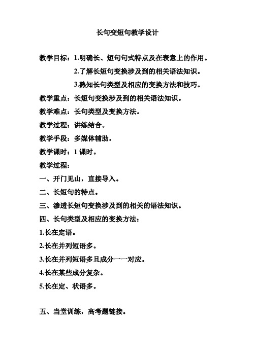 长句变短句教学设计