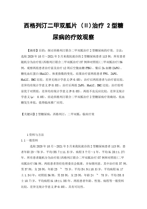 西格列汀二甲双胍片(Ⅱ)治疗2型糖尿病的疗效观察