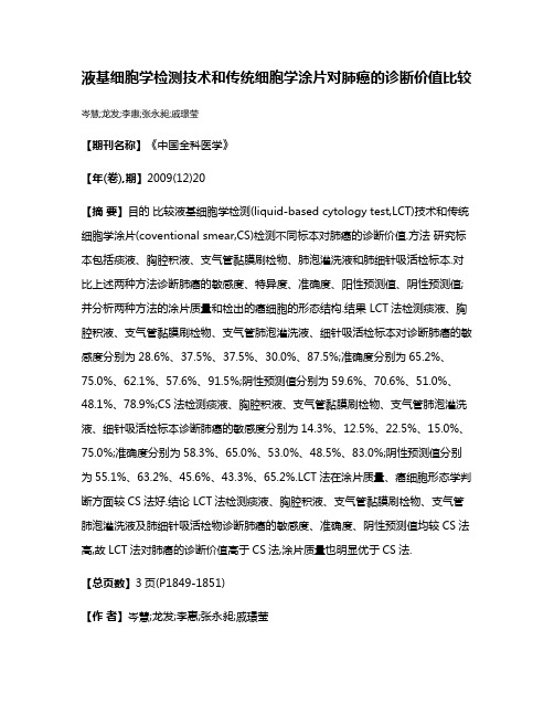 液基细胞学检测技术和传统细胞学涂片对肺癌的诊断价值比较