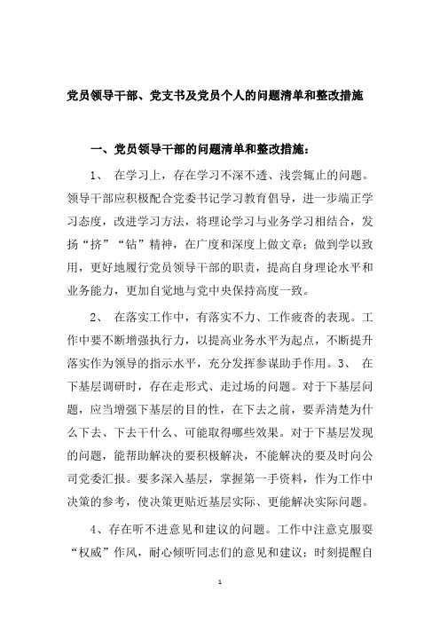 党员领导干部、党支书及党员个人的问题清单和整改措施6-35