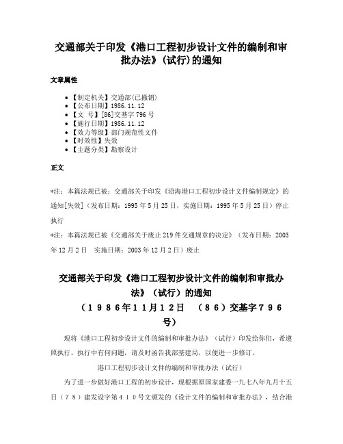 交通部关于印发《港口工程初步设计文件的编制和审批办法》(试行)的通知