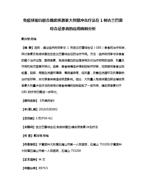 免疫球蛋白联合糖皮质激素大剂量冲击疗法在1例吉兰巴雷综合征患者的应用病例分析