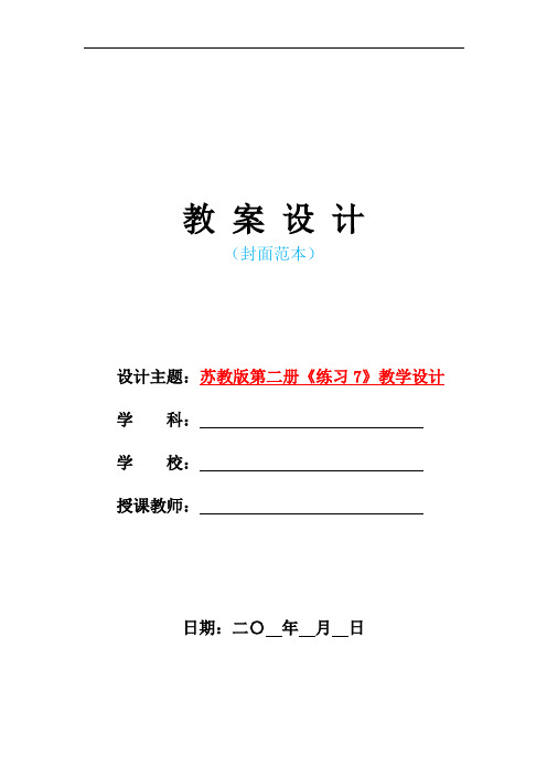 新苏教版小学一年级语文下册《练习7》教学设计