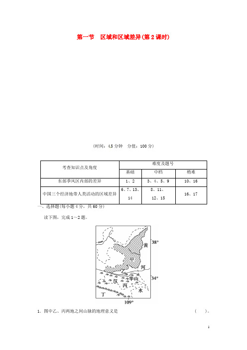 高中地理 11区域和区域差异(第2课时)活页规范训练 中图版必修3