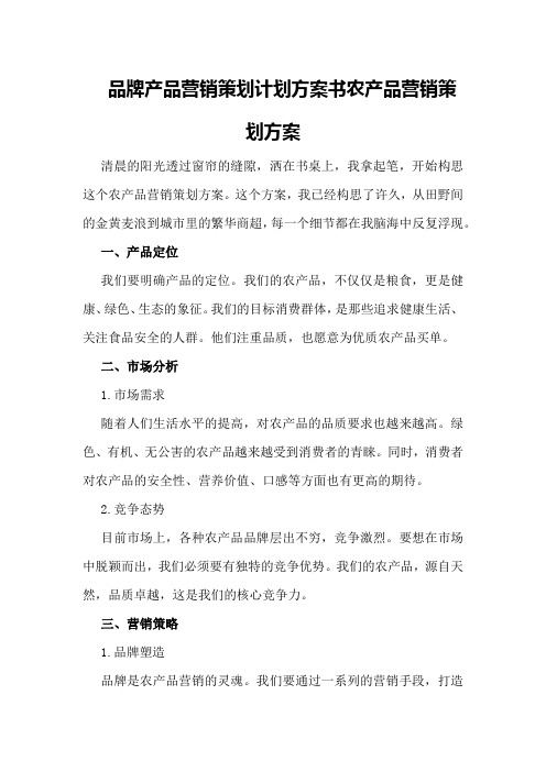 品牌产品营销策划计划方案书农产品营销策划方案