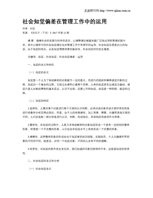 社会知觉偏差在管理工作中的运用