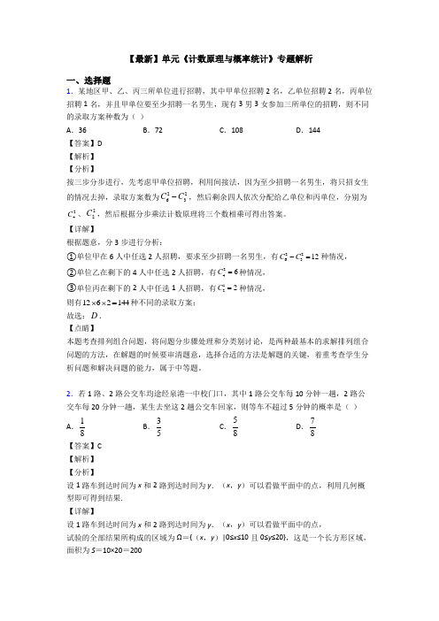 高考数学压轴专题2020-2021备战高考《计数原理与概率统计》基础测试题