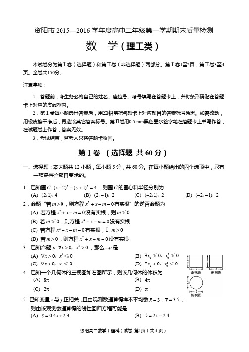 资阳市2015—2016学年度高中二年级第一学期期末质量检测数学(理工类)试题及参考答案