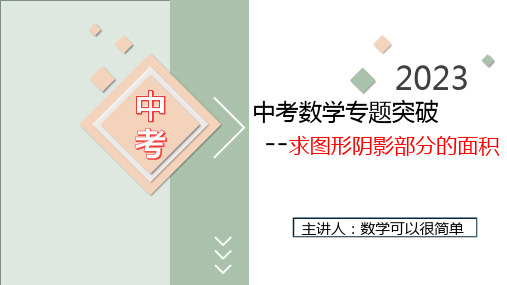 2023年九年级中考数学专题突破---求图形阴影部分的面积  课件