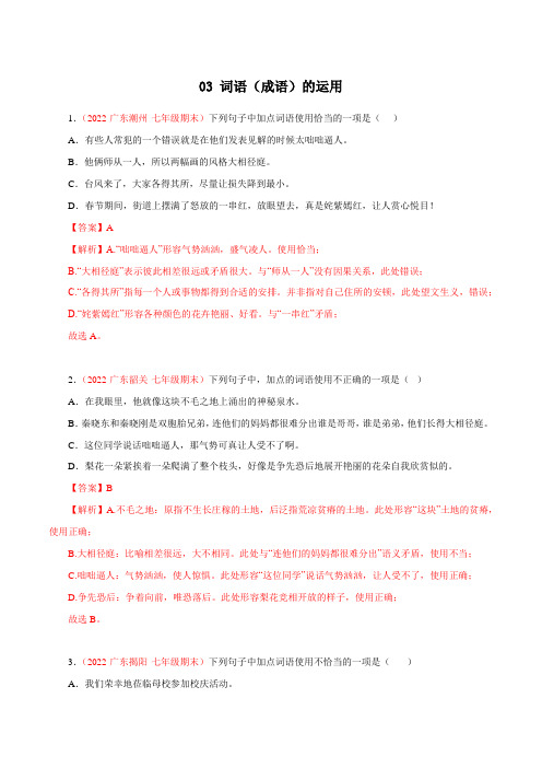 03词语(成语)的运用-2022-2023学年七年级语文上学期期末专题复习