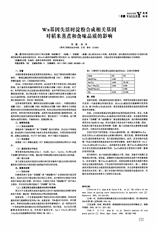 Wx基因失活时淀粉合成相关基因对稻米蒸煮和食味品质的影响