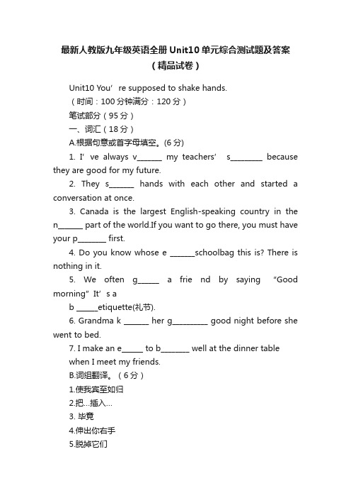 最新人教版九年级英语全册Unit10单元综合测试题及答案（精品试卷）