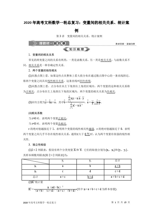 2020年高考文科数学一轮总复习：变量间的相关关系、统计案例