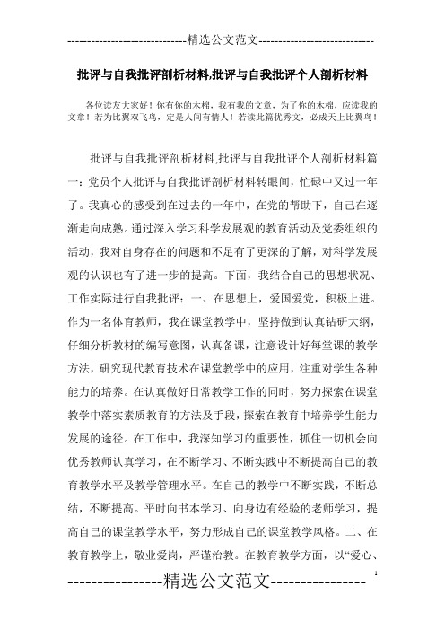 批评与自我批评剖析材料,批评与自我批评个人剖析材料