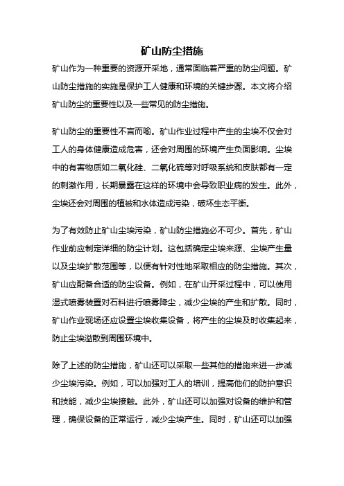 矿山防尘措施