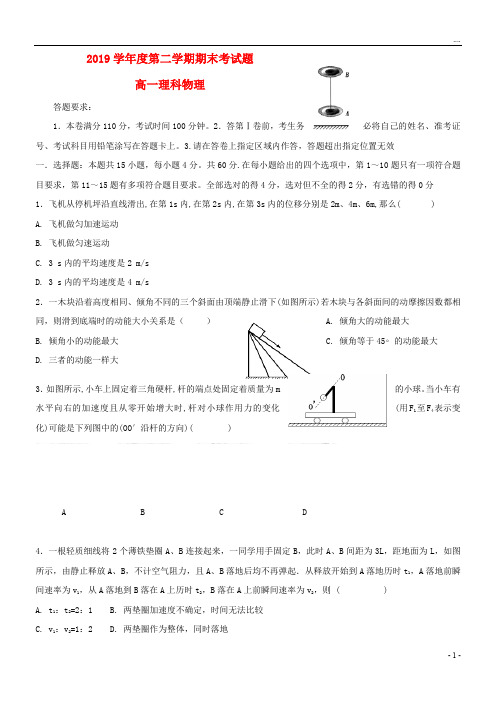 2019学年高一物理下学期期末考试试题新人教 版新人教 版