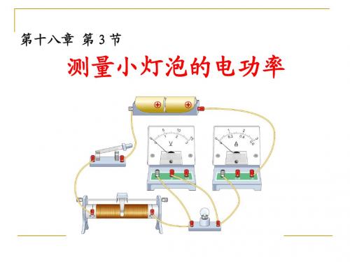 8·3测量小灯泡的电功率