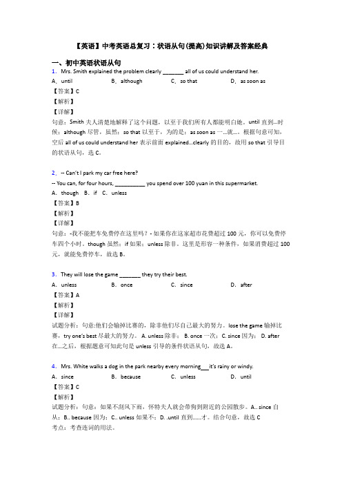 【英语】中考英语总复习∶状语从句(提高)知识讲解及答案经典