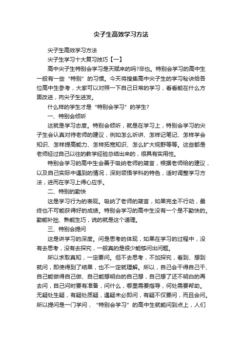 尖子生高效学习方法