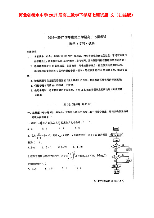 河北省衡水中学高三数学下学期七调试题文(扫描版)