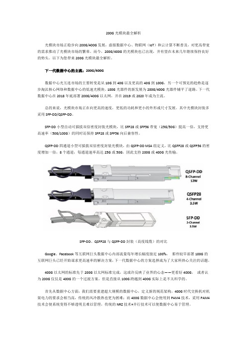 200G光模块最全解析