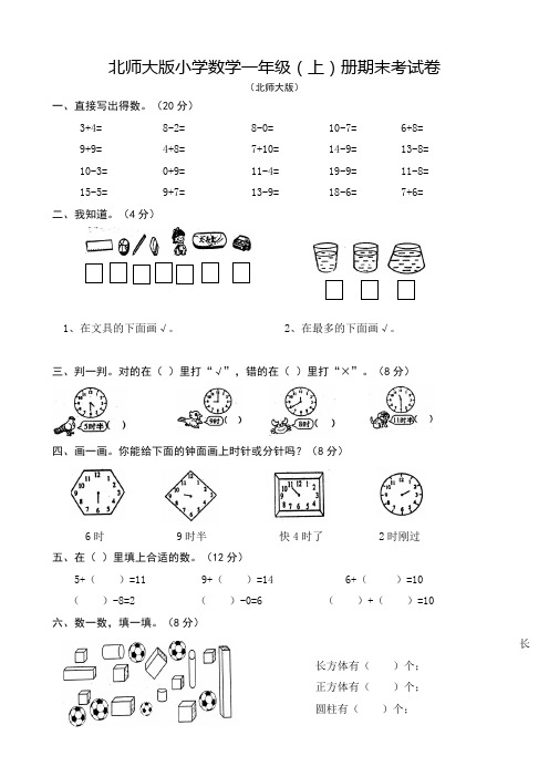 北师大版小学一年级数学上册期末考试卷共10套