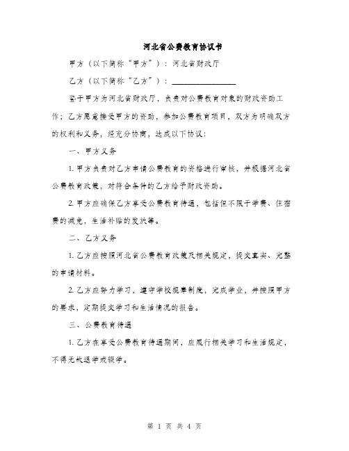 河北省公费教育协议书(2篇)