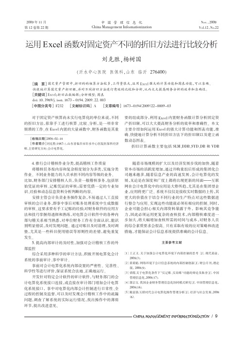 34运用Excel函数对固定资产不同的折旧方法进行比较分析